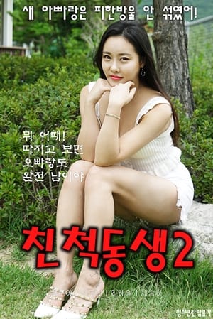 Poster 친척동생 2 2020