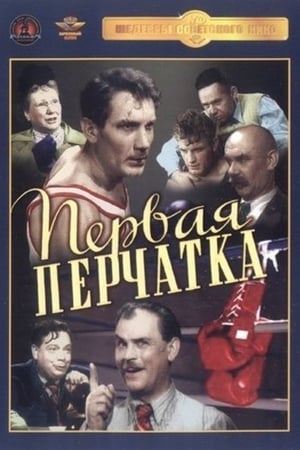 Первая перчатка