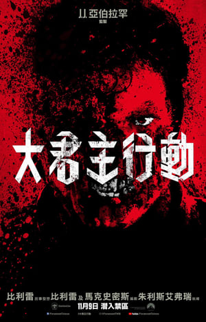 霸主 (2018)