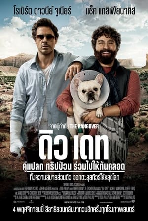 Poster คู่แปลก ทริปป่วน ร่วมไปให้ทันคลอด 2010