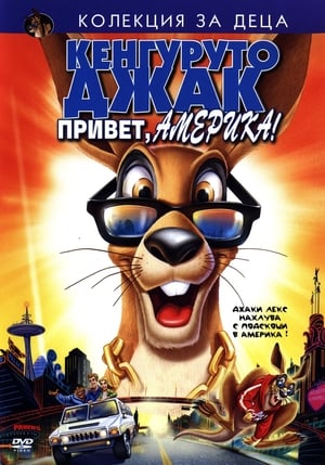 Кенгуруто Джак: Привет, Америка! (2004)