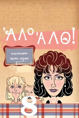 'Allo 'Allo! 32
