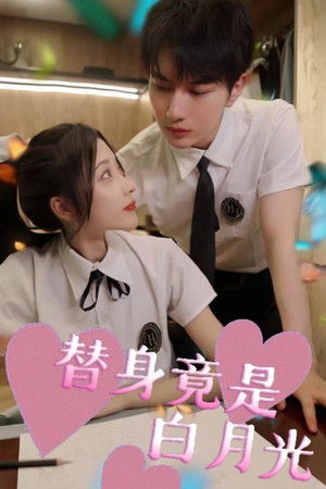 替身竟是白月光