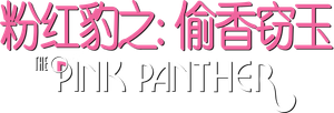 La pantera rosa — Logos 9