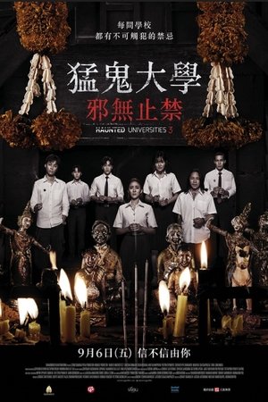 Image 猛鬼大学3
