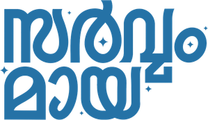 സർവം മായ — Logos 4