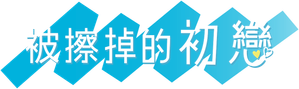 Kieta Hatsukoi — Logos 1