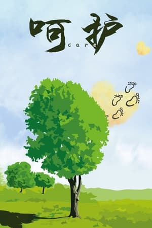 Poster 呵护 2021