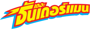 The Thundermans Season 2 เดอะ ธันเดอร์แมน ปี2 ( 25 ตอนจบ )