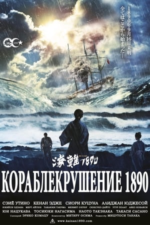 Poster Кораблекрушение 1890 2015