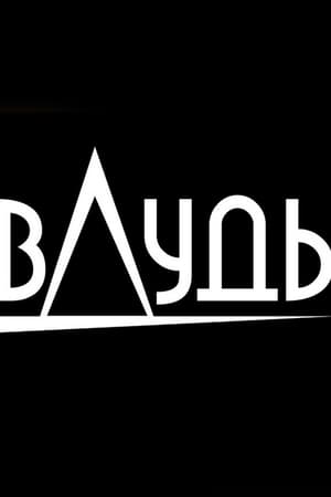 вДудь - Season 5