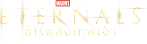 Eternals 2021 ฮีโร่พลังเทพเจ้า