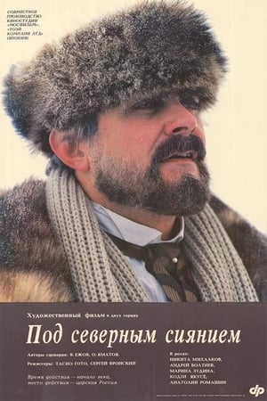 Poster Под северным сиянием 1990