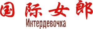 Интердевочка — Logos 2