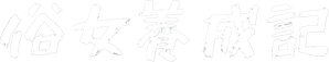俗女養成記 — Logos 6
