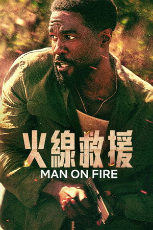 火線救援