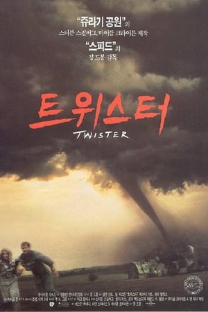 트위스터 1996