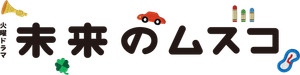 未来のムスコ — Logos 2
