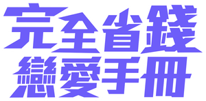 完全省錢戀愛手冊 — Logos 2