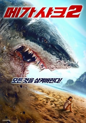 Poster 메가 샤크2 2021