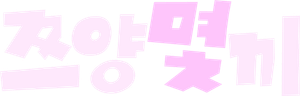 쯔양몇끼 — Logos 1