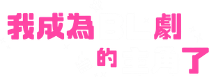 BLドラマの主演になりました — Logos 4
