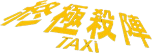 Taxi Express — Logos 6