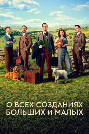 Постер сериала «О всех созданиях — больших и малых (2020)» — (23 из 81)