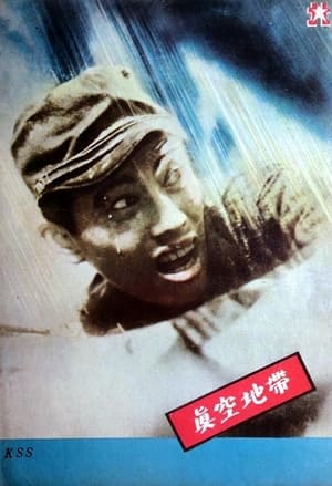 Poster 真空地帯 1952