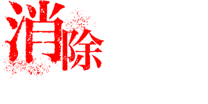 先生を消す方程式。 — Logos 5