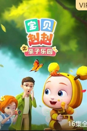 Affiche de 宝贝赳赳之亲子乐园