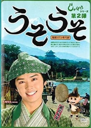 しゃばけ 2 ~うそうそ 2008