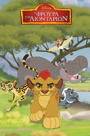 Poster Η Φρουρά των Λιονταριών 3ος κύκλος Επεισόδιο 5 2019