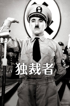 独裁者