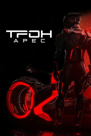 poster TRON: Ares