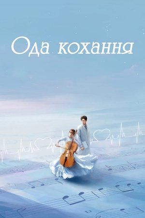 Poster Ода кохання 2022