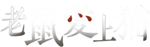เกมรักซ่อนหา — Logos 2
