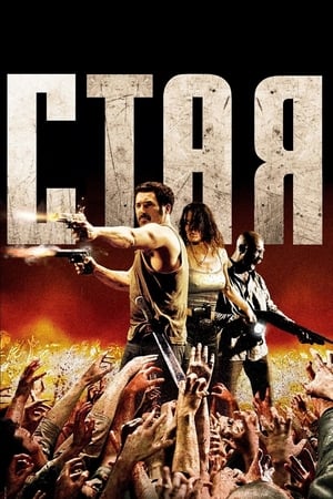 Стая (2010)