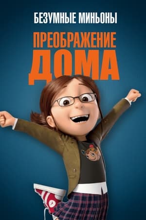 Poster Безумные Миньоны: Преображение дома 2010