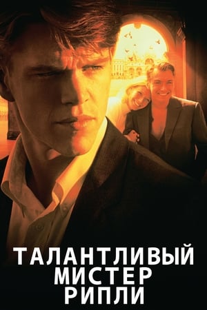 Poster Талантливый мистер Рипли 1999