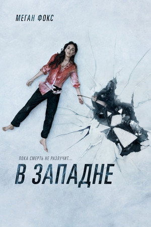 Постер фильма «В западне (2021)» — (22 из 59)
