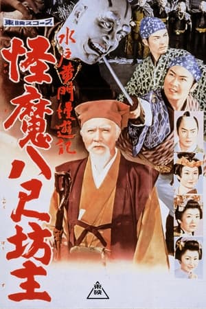 Poster Travels of Lord Mito: The Abominable Giant Monks (1960)