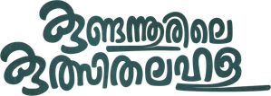 കുണ്ടന്നൂരിലെ കുത്സിതലഹള — Logos 1