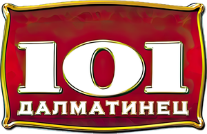 101 dálmatas — Logos 7