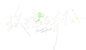 玫瑰与青松 — Logos 1