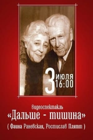 Image Дальше – тишина