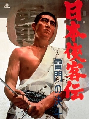 Poster 日本侠客伝　雷門の決斗 1966