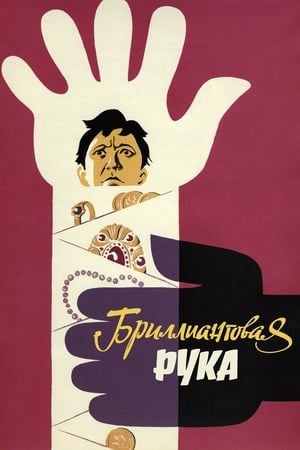 Poster Діамантова рука 1969