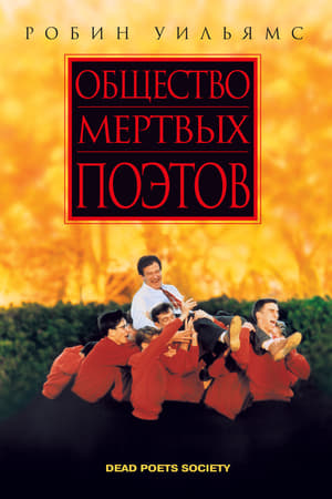 Общество мёртвых поэтов (1989)