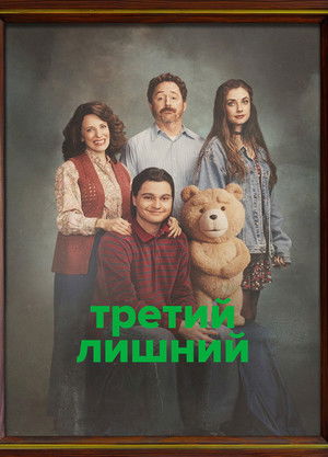 Image Третий лишний